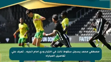 مصطفى محمد يسجل سقوط نانت في اختبار ودي أمام أنجيه.. تعرف على تفاصيل المباراة